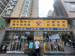-太元彭家正汤(太元路总店)