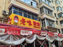-老味烧烤(总店)