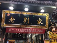 门面-老刘家泡馍·陕西老字号(钟楼广济街店)