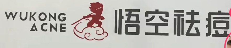 -悟空祛痘·诺奖技术专业店