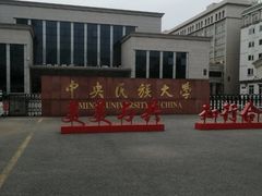 -中央民族大学