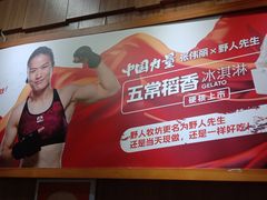 -野人先生现做冰淇淋(北京顺义祥云小镇店)