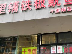 -十里铺铁板鱿鱼