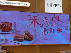 -UH祐禾(上海荟聚店)