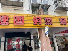 门面-建国蚵煎蚵面