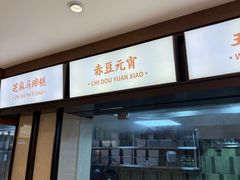 -莲湖糕团店·老秦淮小吃