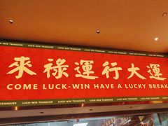-金牌禄运·点心·啫煲(百信广场店)