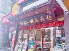 -捞一碗biangbiang面(大庆路店)