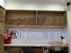 -瑞派天使宠物医院·神经外科·骨科·核磁CT(洛川中路店)