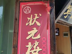 门面-状元楼(东大街店)