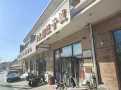 -小叶大馅饺子城