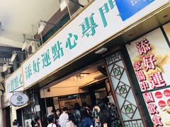门面-添好运点心专门店(深水埗店)