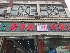 门面-清真方中山胡辣汤(许昌店)