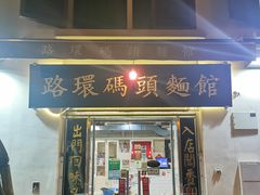 门面-路环码头面馆