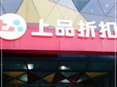 -上品折扣(回龙观店)