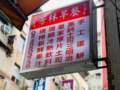 -芳林早餐