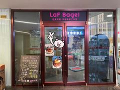 -LaFBagel手作烘焙工作室