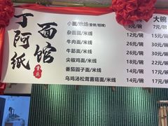 -丁阿纸面馆