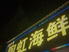 -陶虹海鲜餐厅(禅城石湾店)