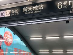 -一大会址·新天地(地铁站)