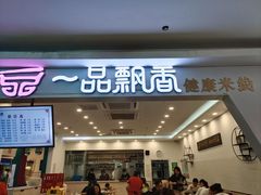 门面-一品飘香(新亚店)
