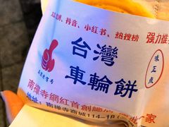 -台湾味正点车轮饼可丽饼(南禅寺店)