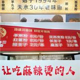 济南 马玉林正宗甘肃麻辣烫