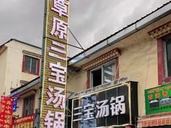 门面-草原三宝汤锅