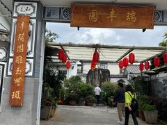 -瑞丰园庭院餐厅·白族传统家常菜