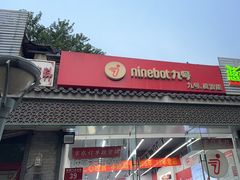 -九号电动车(安定门内大街店)