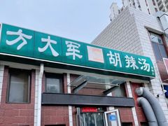 -方大军胡辣汤(和谐店)