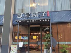 -贰号院子·南京淮扬味(珠江路店)