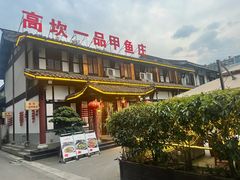 -高坎一品甲鱼庄(两河店)