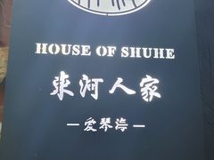 -束河人家(南锣鼓巷店)