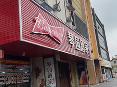-琴园酒家(金三角大厦店)