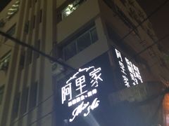 -阿里家·新疆烤肉酒場 by MIG