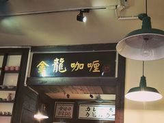 -金龙咖喱