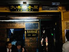 -大冰的小屋(大理古城店)