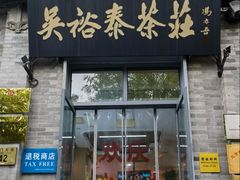 -吴裕泰茶庄(前门大街店)