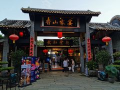 门面-香山家宴