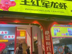 门面-王红军龙虾(新民路店)