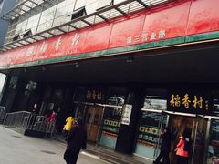 -北京稻香村(第三店)