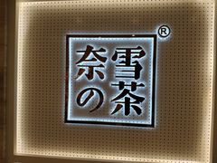 -奈雪的茶(国金中心店)