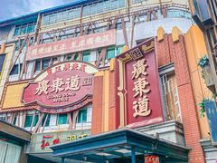 -广东道至正餐厅(区庄店)