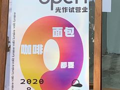 -光作面包Voila Lumiere(中山店)