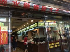 门面-阿水狮猪脚大王(台中公园店)