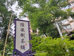 -听香·678茶铺(猛追湾店)