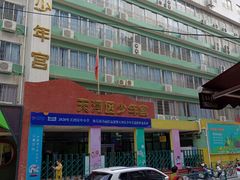 -广州市天河区少年宫