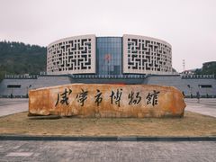 -咸宁市博物馆