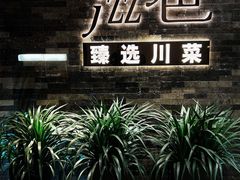-滋色臻选川菜(北京坊旗舰店)